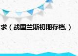 求（战国兰斯初期存档,）
