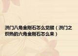 洪门八角金刚石怎么觉醒（洪门之炽热的六角金刚石怎么来）