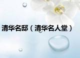 清华名邸（清华名人堂）