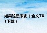 如果这是宋史（全文TXT下载）