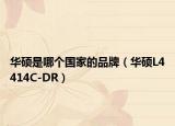华硕是哪个国家的品牌（华硕L4414C-DR）