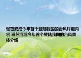 暹芭或成今年首个登陆我国的台风详细内容 暹芭或成今年首个登陆我国的台风具体介绍