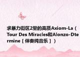求暴力街区2里的高质Axiom-La（Tour Des Miracles和Alonzo-Dtermine［伴奏纯音乐］）