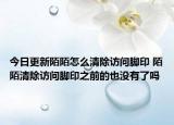 今日更新陌陌怎么清除访问脚印 陌陌清除访问脚印之前的也没有了吗