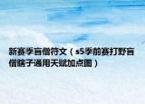 新赛季盲僧符文（s5季前赛打野盲僧瞎子通用天赋加点图）
