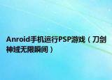 Anroid手机运行PSP游戏（刀剑神域无限瞬间）