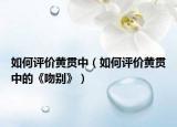 如何评价黄贯中（如何评价黄贯中的《吻别》）