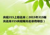 央视315上榜名单（2015年315曝光名单315央视曝光名单有哪些）