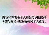 青岛2022社保个人和公司承担比例（青岛劳动和社会保障网个人查询）