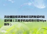 涓夋槦鎵嬫満濡備綍浣跨敤鍙屽崱鍙屽緟（三星手机如何进行双Wipe操作）