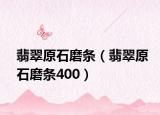 翡翠原石磨条（翡翠原石磨条400）