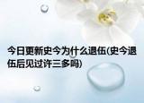 今日更新史今为什么退伍(史今退伍后见过许三多吗)