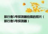 旅行者1号探测器拍摄的照片（旅行者1号探测器）