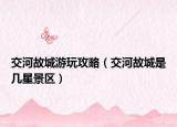 交河故城游玩攻略（交河故城是几星景区）