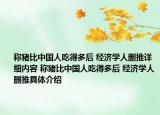 称猪比中国人吃得多后 经济学人删推详细内容 称猪比中国人吃得多后 经济学人删推具体介绍