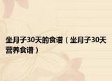 坐月子30天的食谱（坐月子30天营养食谱）