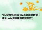 今日更新红米note3怎么清除数据（红米note清除所有数据失败）