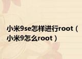 小米9se怎样进行root（小米9怎么root）