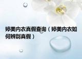 婷美内衣真假查询（婷美内衣如何辨别真假）