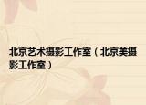 北京艺术摄影工作室（北京美摄影工作室）
