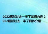 2022居然过去一半了详细内容 2022居然过去一半了具体介绍