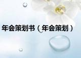 年会策划书（年会策划）