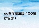 qq餐厅高清版（QQ餐厅包房）