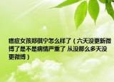 癌症女孩郑祺宁怎么样了（六天没更新微博了是不是病情严重了 从没那么多天没更微博）