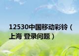 12530中国移动彩铃（上海 登录问题）