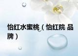 怡红水蜜桃（怡红院 品牌）