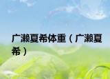 广濑夏希体重（广濑夏希）