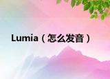 Lumia（怎么发音）