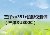 三洋xu351c投影仪测评（三洋XU300C）