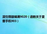 澶忔櫘鎵嬫満9020（请教关于夏普手机903）
