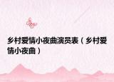 乡村爱情小夜曲演员表（乡村爱情小夜曲）