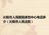 沁阳市人民医院体检中心电话多少（沁阳市人民法院）