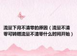流量下月不清零的原因（流量不清零可转赠流量不清零什么时间开始）