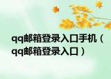 qq邮箱登录入口手机（qq邮箱登录入口）