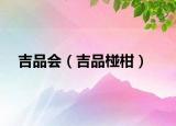 吉品会（吉品椪柑）