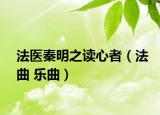 法医秦明之读心者（法曲 乐曲）