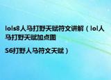 lols8人马打野天赋符文讲解（lol人马打野天赋加点图|S6打野人马符文天赋）