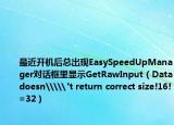 最近开机后总出现EasySpeedUpManager对话框里显示GetRawInput（Data doesn\\