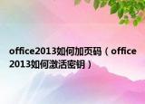 office2013如何加页码（office2013如何激活密钥）