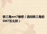 铁三角em7维修（请问铁三角的EM7怎么样）