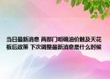 当日最新消息 两部门明确油价触及天花板后政策 下次调整最新消息是什么时候