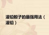 灌铅骰子的最强用法（灌铅）