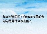 fatehf金闪闪（fatezero里的金闪闪是用什么攻击的?）