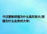 今日更新郑强为什么离开浙大(郑强为什么去贵州大学)