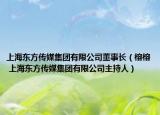 上海东方传媒集团有限公司董事长（榕榕 上海东方传媒集团有限公司主持人）