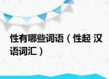 性有哪些词语（性起 汉语词汇）